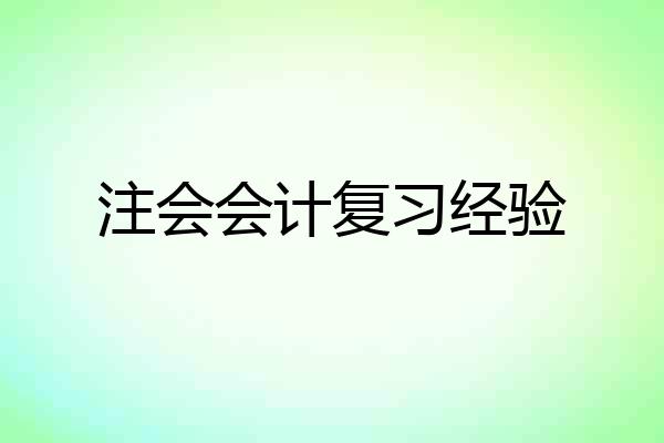 注会会计复习经验