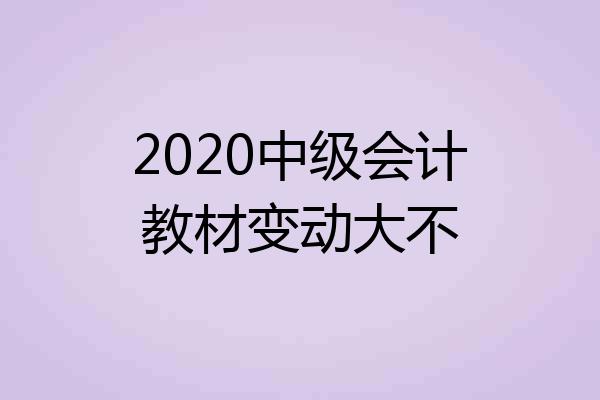 2020中级会计教材变动大不