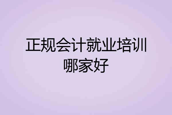 正规会计就业培训哪家好