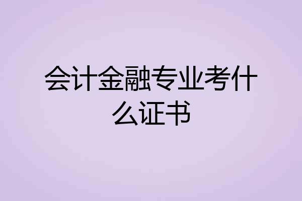 会计金融专业考什么证书