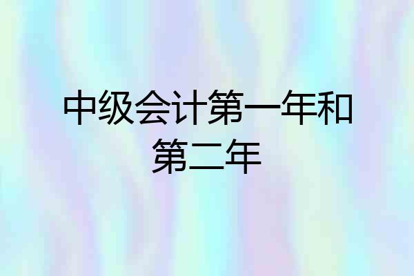 中级会计第一年和第二年