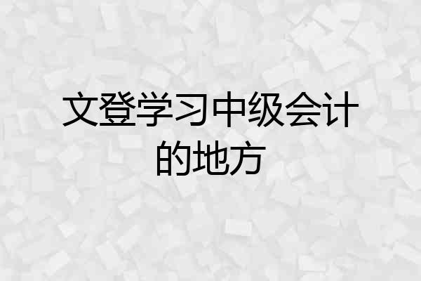 文登学习中级会计的地方