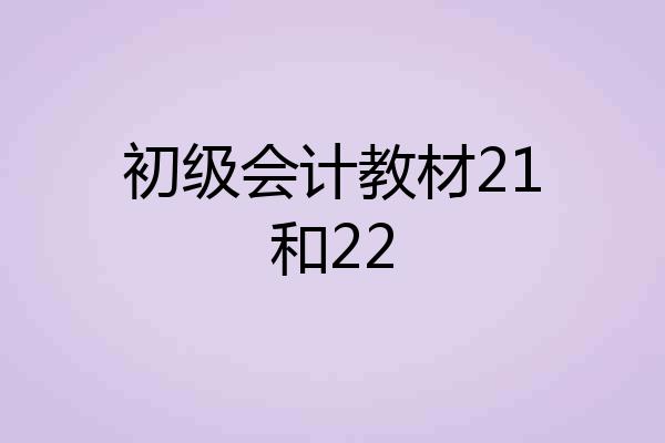 初级会计教材21和22
