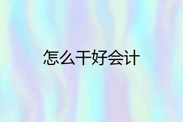 怎么干好会计