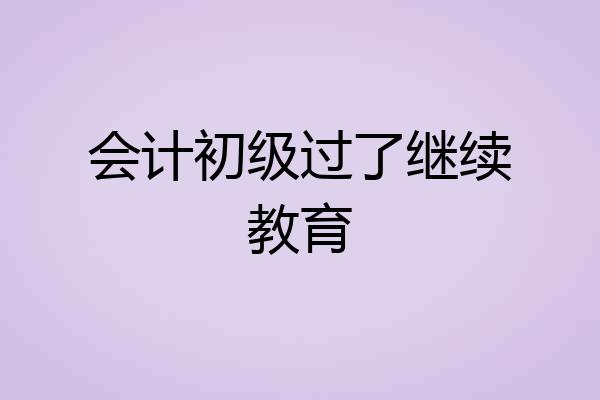 会计初级过了继续教育