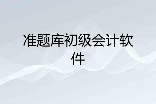 准题库初级会计软件