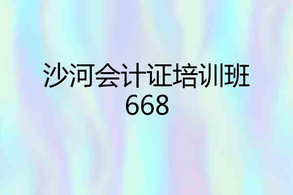 沙河会计证培训班668
