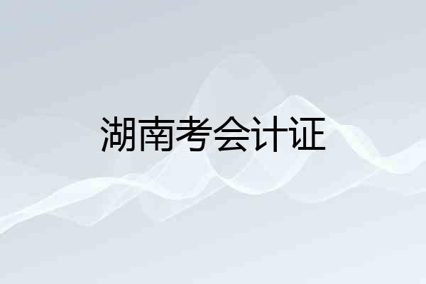 湖南考会计证
