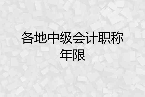 各地中级会计职称年限