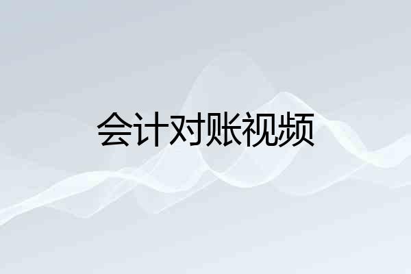 会计对账视频