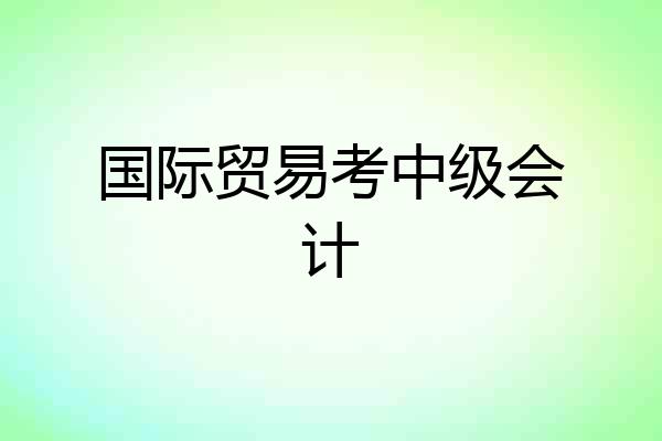 国际贸易考中级会计
