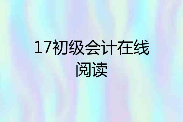 17初级会计在线阅读