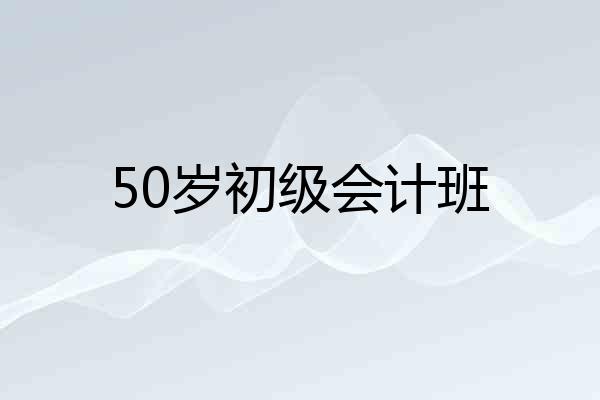50岁初级会计班