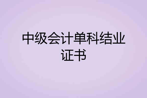 中级会计单科结业证书