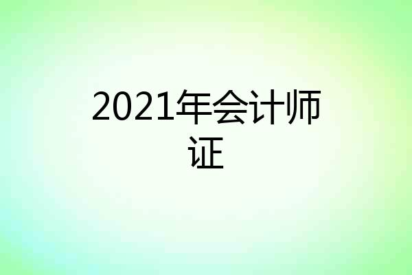 2021年会计师证