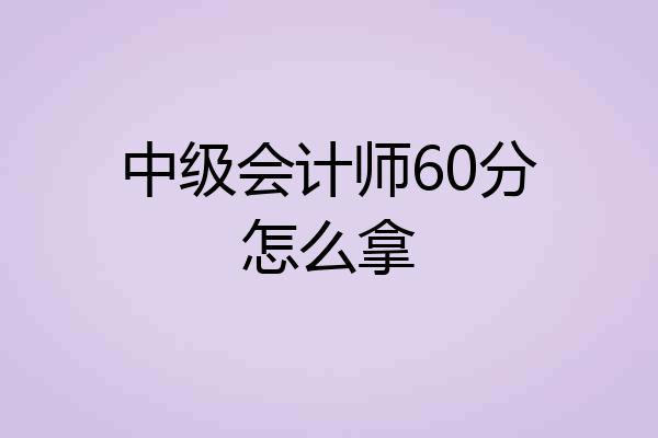 中级会计师60分怎么拿