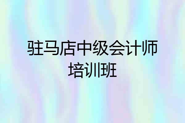 驻马店中级会计师培训班