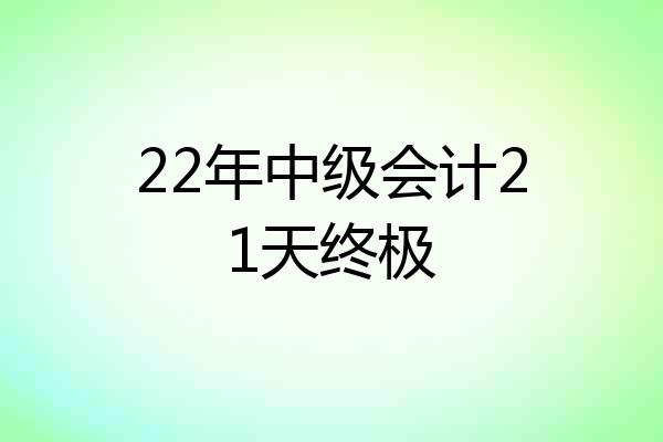 22年中级会计21天终极