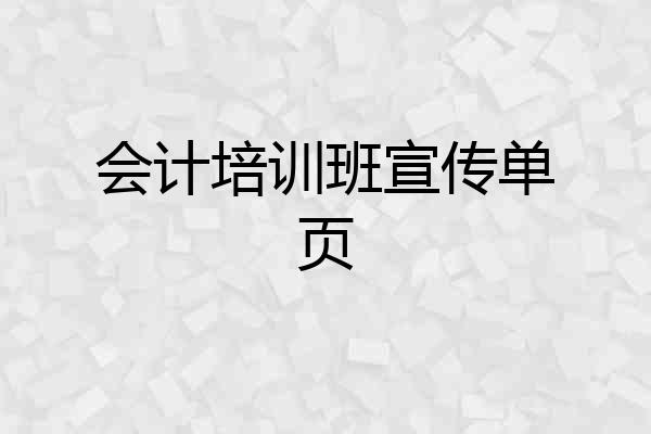 会计培训班宣传单页