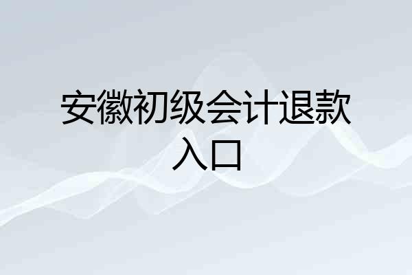 安徽初级会计退款入口