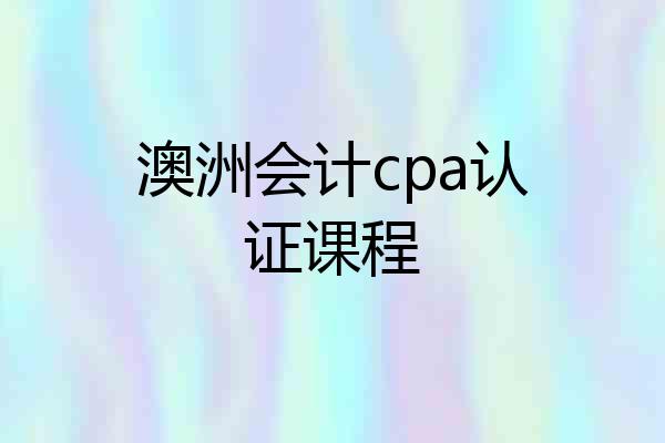 澳洲会计cpa认证课程