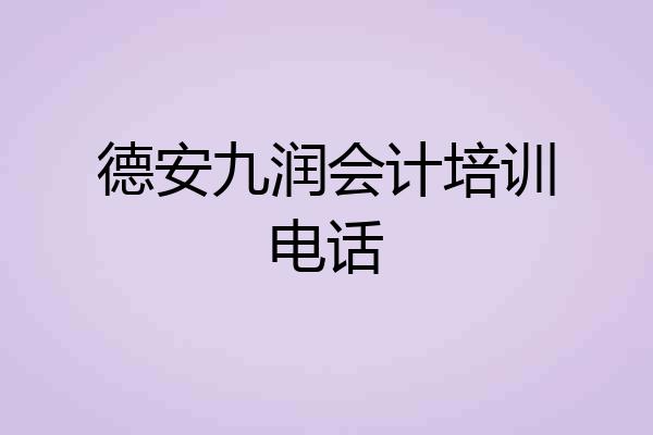 德安九润会计培训电话