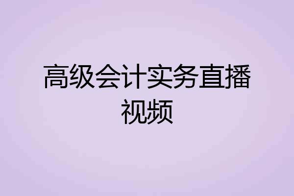 高级会计实务直播视频