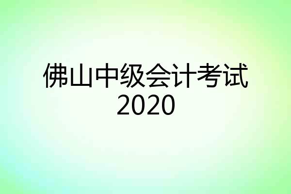 佛山中级会计考试2020