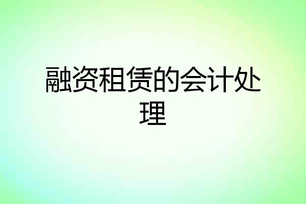 融资租赁的会计处理