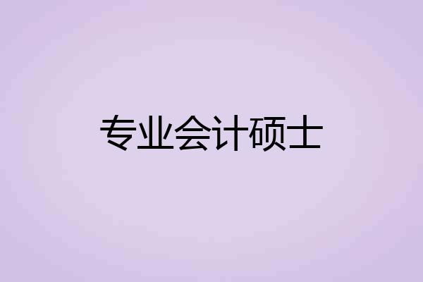 专业会计硕士