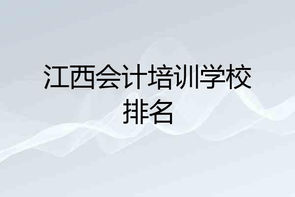 江西会计培训学校排名