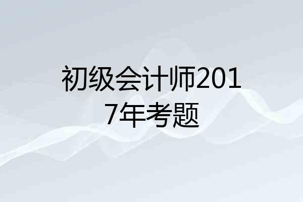 初级会计师2017年考题