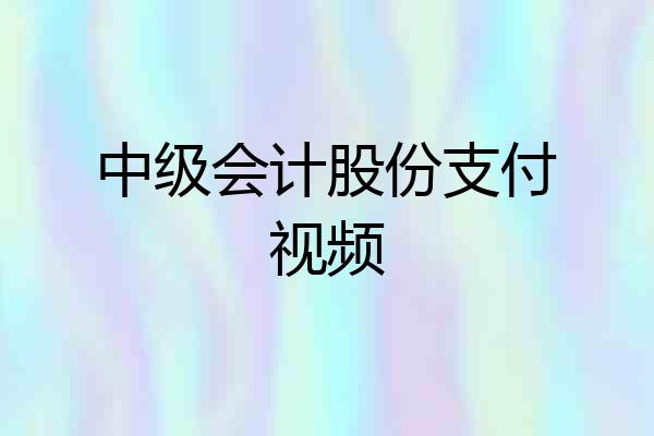 中级会计股份支付视频