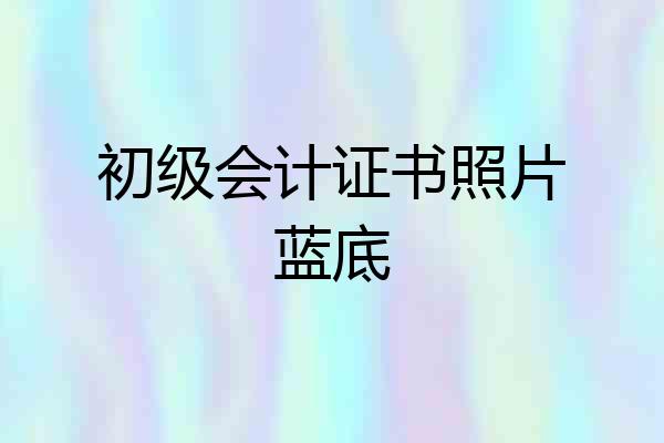初级会计证书照片蓝底