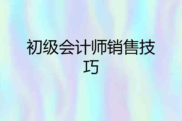初级会计师销售技巧