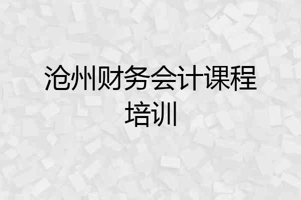 沧州财务会计课程培训
