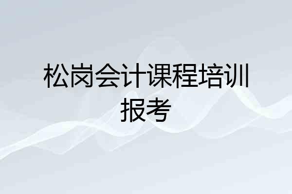 松岗会计课程培训报考