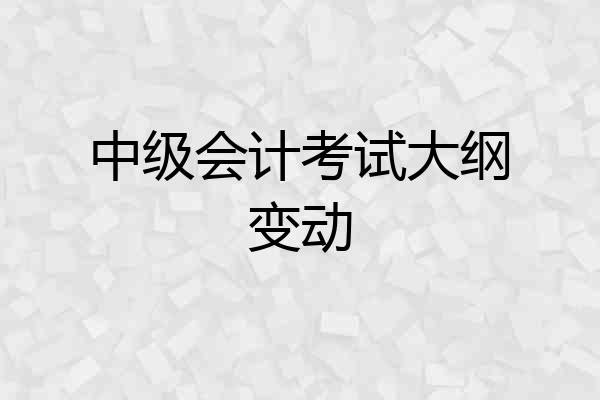 中级会计考试大纲变动