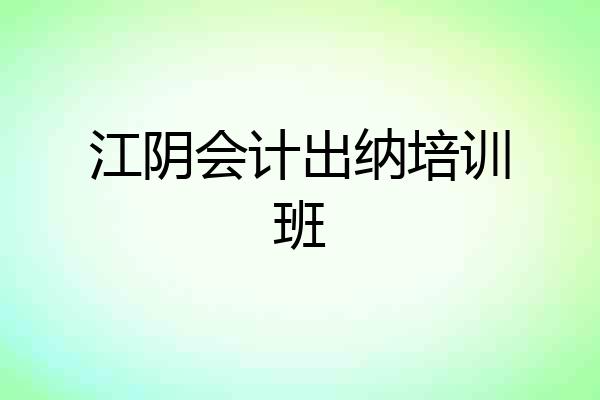 江阴会计出纳培训班
