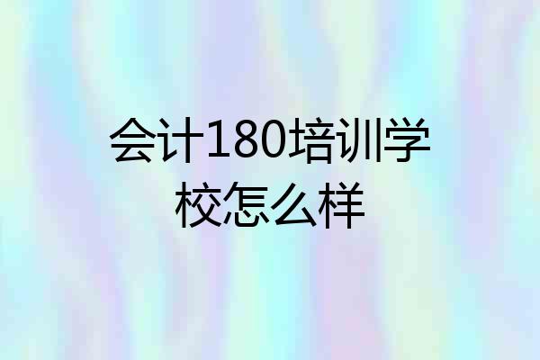会计180培训学校怎么样