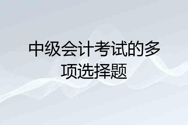 中级会计考试的多项选择题
