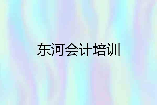 东河会计培训