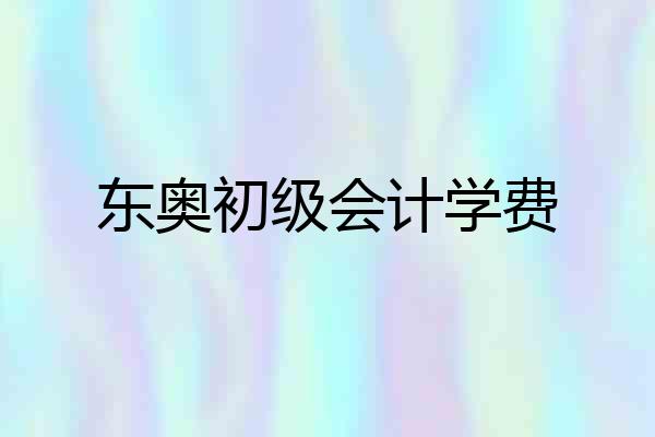 东奥初级会计学费
