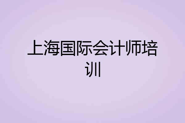 上海国际会计师培训