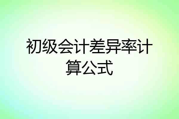 初级会计差异率计算公式