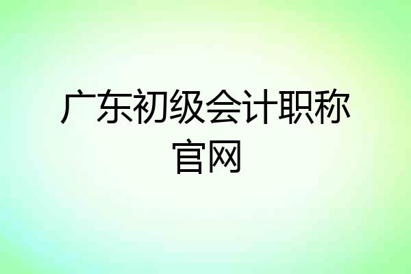 广东初级会计职称官网