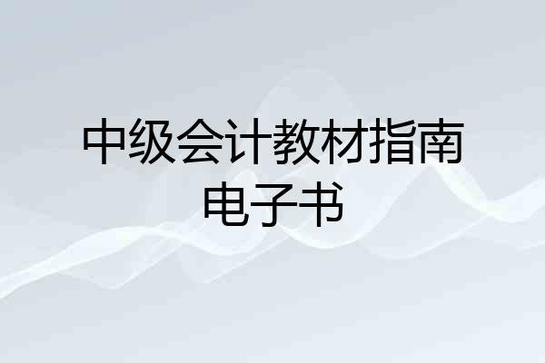 中级会计教材指南电子书
