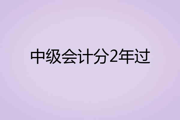 中级会计分2年过