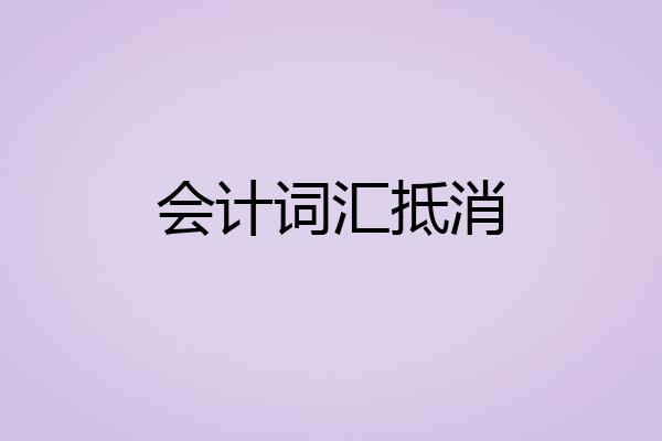 会计词汇抵消