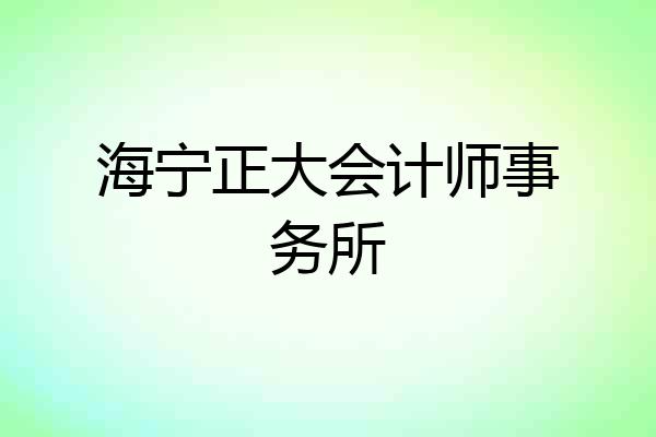 海宁正大会计师事务所